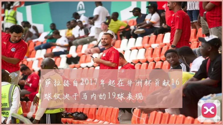 萨拉赫自2017年起在非洲杯贡献16球仅次于马内的19球表现