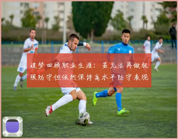 追梦回顾职业生涯：虽无法再做极限防守但依然保持高水平防守表现