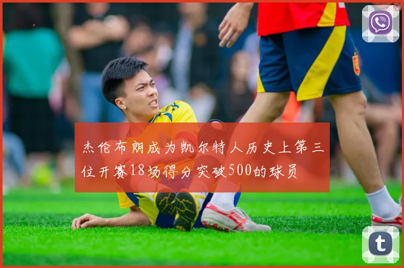 杰伦布朗成为凯尔特人历史上第三位开赛18场得分突破500的球员