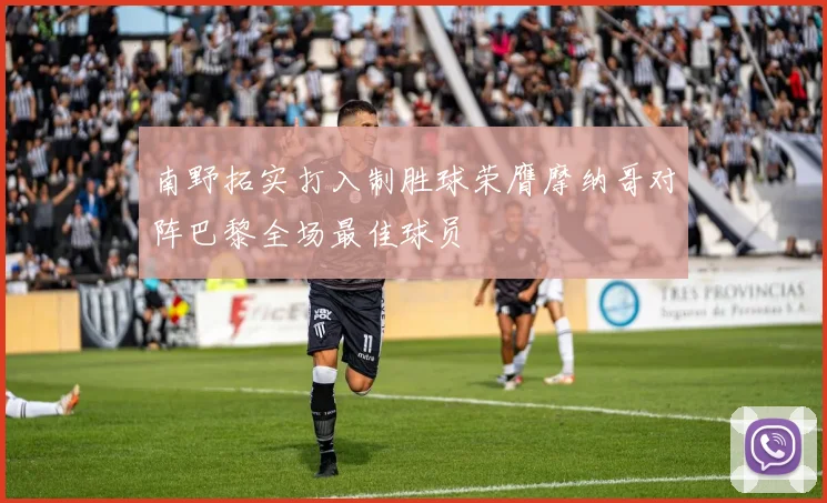 南野拓实打入制胜球荣膺摩纳哥对阵巴黎全场最佳球员