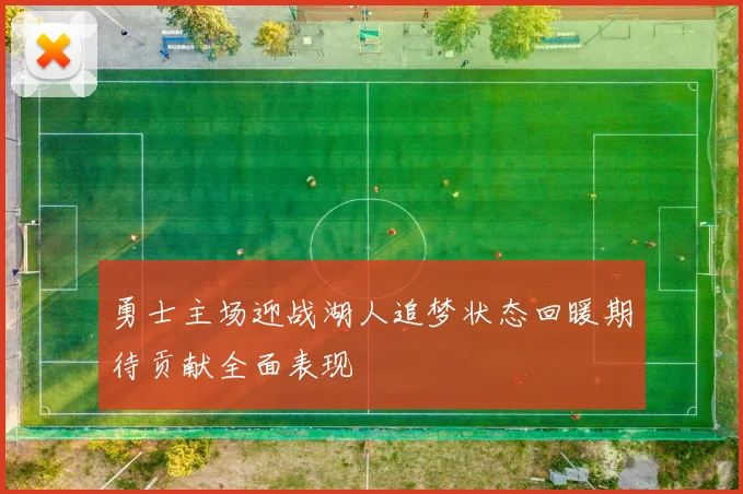 勇士主场迎战湖人追梦状态回暖期待贡献全面表现