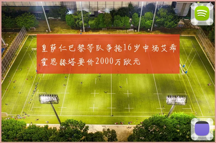 皇萨仁巴黎等队争抢16岁中场艾希霍恩赫塔要价2000万欧元