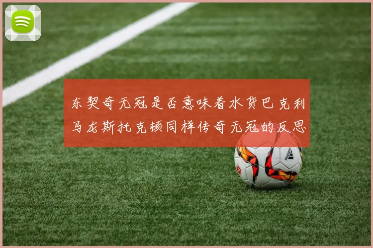 东契奇无冠是否意味着水货巴克利马龙斯托克顿同样传奇无冠的反思