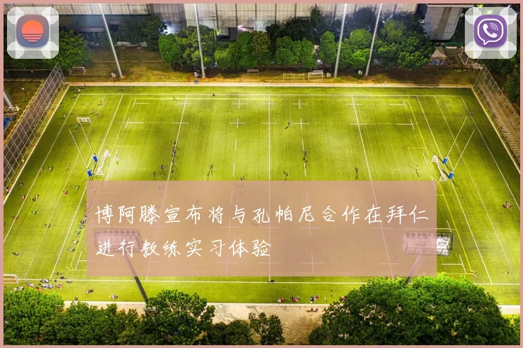 博阿滕宣布将与孔帕尼合作在拜仁进行教练实习体验