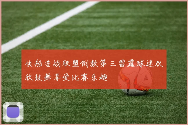 快船苦战联盟倒数第三雷霆球迷欢欣鼓舞享受比赛乐趣