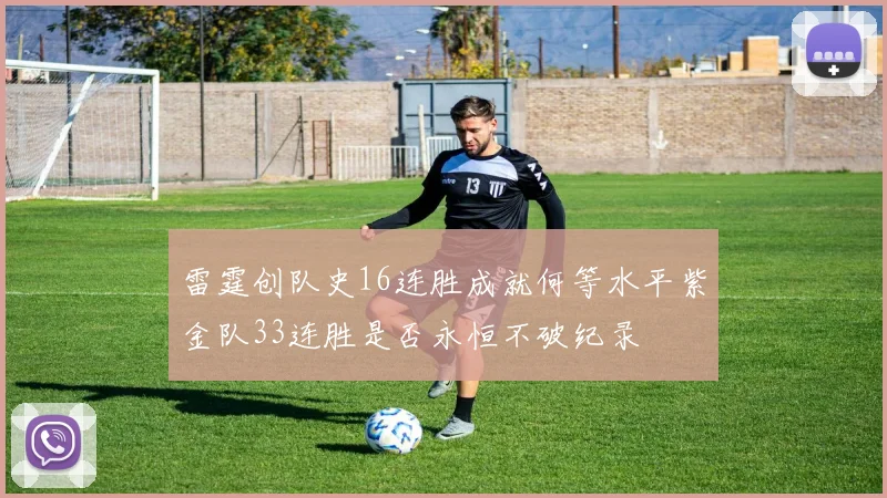 雷霆创队史16连胜成就何等水平紫金队33连胜是否永恒不破纪录
