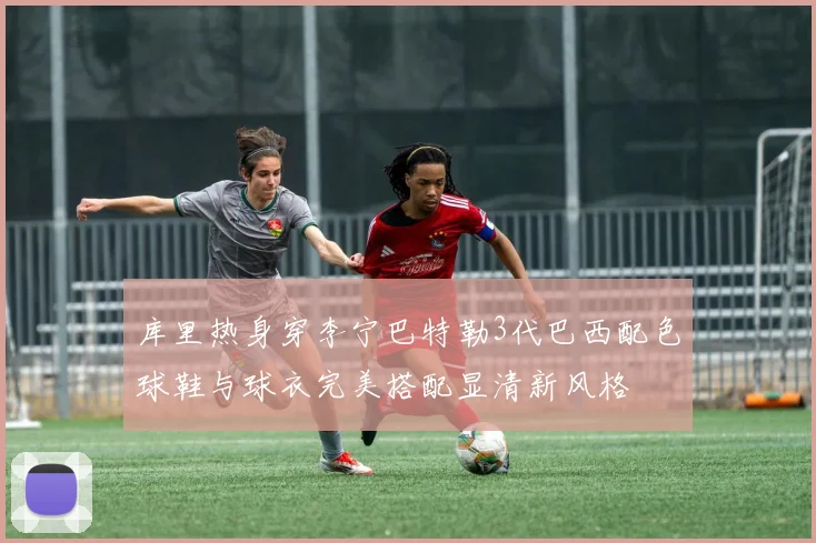 库里热身穿李宁巴特勒3代巴西配色球鞋与球衣完美搭配显清新风格