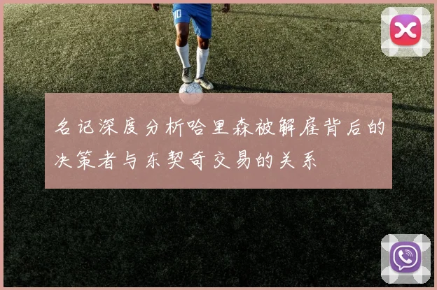 名记深度分析哈里森被解雇背后的决策者与东契奇交易的关系