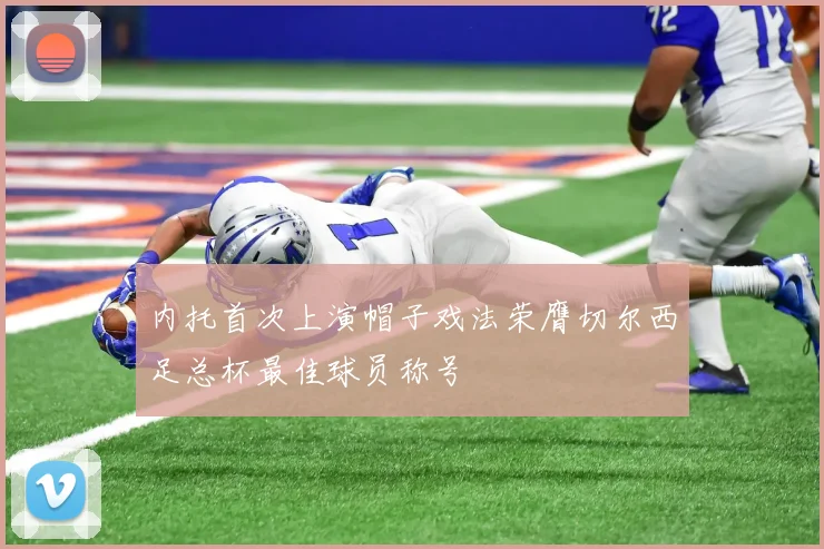 内托首次上演帽子戏法荣膺切尔西足总杯最佳球员称号