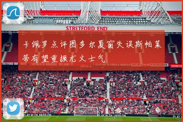 卡佩罗点评图多尔夏窗失误斯帕莱蒂有望重振尤文士气