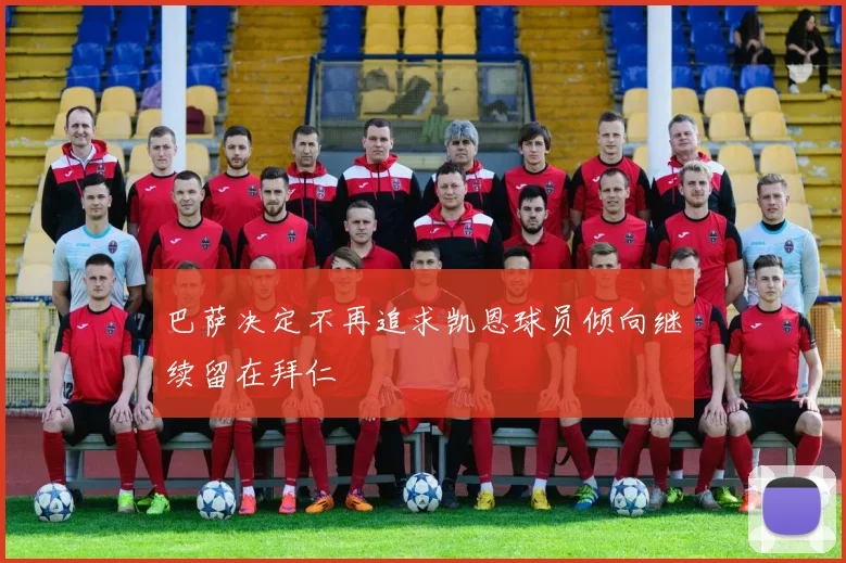 巴萨决定不再追求凯恩球员倾向继续留在拜仁