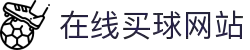 在线买球网站大全-买球盘口、赔率参考数据